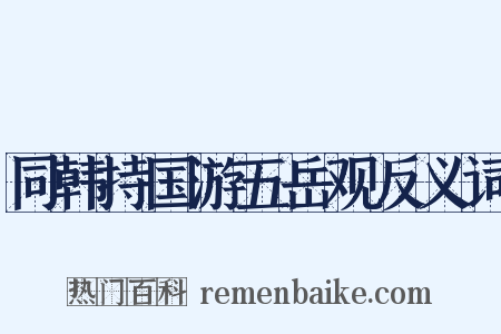 同韩持国游五岳观反义词是什么意思的图片